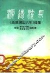 源远流长  《高原演出六年》续集  延安青年艺术学院、联政宣传队回忆录 封面