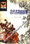 古代名将的故事 封面