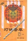 古今灯谜荟萃 封面