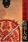 古今对联故事大观  第2版 封面