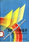 “金马”人物选萃  “金马”人物特写征文佳作 封面