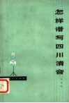 怎样谱写四川清音 封面