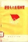 硬骨头六连精神赞 封面