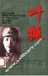 叶挺 电子书封面