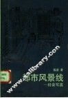 都市风景线  社会写真 封面
