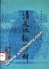 清文比较评析 封面