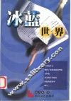 冰蓝世界 封面