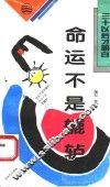 命运不是辘轳 封面