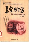 真实的生活  另类知识分子的生活意见 封面