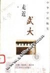 走近武大 封面