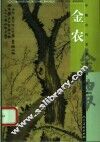 中国古代名家作品丛书  金农 封面