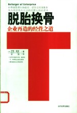 脱胎换骨  企业再造的经营之道 封面