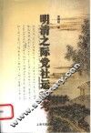 明清之际党社运动考 封面