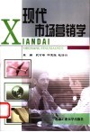 现代市场营销学 封面