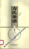 方氏墨谱 封面