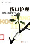 伤口护理临床实践指南 封面