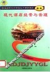 现代酒店经营与管理  新版 封面