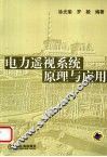 电力遥视系统原理与应用 封面