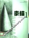 绘画技法指导  素描1 封面
