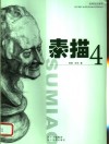绘画技法教程  素描4 封面