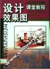 设计效果图课堂教程 封面