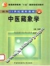 中医藏象学 封面