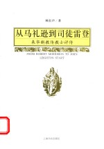 从马礼逊到司徒雷登  来华新教传教士评传 封面