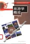 旅游学概论 封面