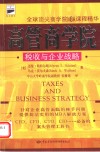 高管商学院  税收与企业战略 封面