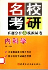 名校考研真题分析与模拟试卷  内科学 封面
