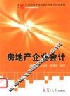 房地产企业会计 封面