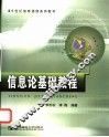 信息论基础教程 封面