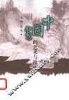 中国画的艺术与技巧 封面