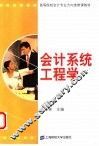 会计系统工程学 封面