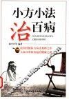小方小法治百病 封面