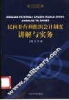 民间非营利组织会计制度讲解与实务 封面