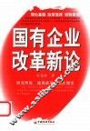 国有企业改革新论 封面