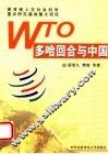 WTO多哈回合与中国 封面