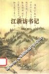 江浙访书记 封面