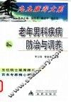 老年男科疾病防治与调养 封面