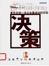 决策  来自全球一流企业最成功的经验 封面