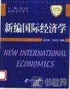 新编国际经济学 封面