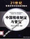 中国税收制度与管理 封面