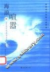海浪的喧嚣  英美现代经典小说导读 封面