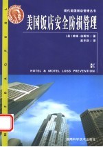 美国饭店安全防损管理 封面