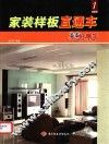 家装样板直通车  1  图集 封面