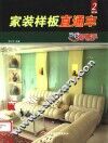 家装样板直通车  2  图集 封面