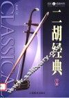 二胡经典  下 封面