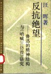反抗绝望  鲁迅的精神结构与《呐喊》《彷徨》研究 封面