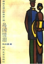 岛国情泪 封面